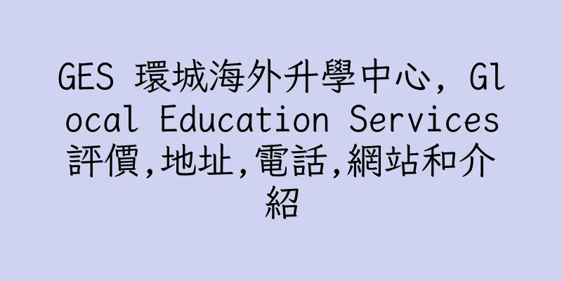 香港GES 環城海外升學中心, Glocal Education Services評價,地址,電話,網站和介紹