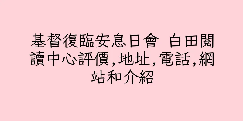 香港基督復臨安息日會 白田閲讀中心評價,地址,電話,網站和介紹