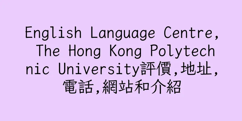 香港English Language Centre, The Hong Kong Polytechnic University評價,地址,電話,網站和介紹