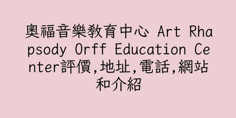 香港奧福音樂教育中心 Art Rhapsody Orff Education Center評價,地址,電話,網站和介紹