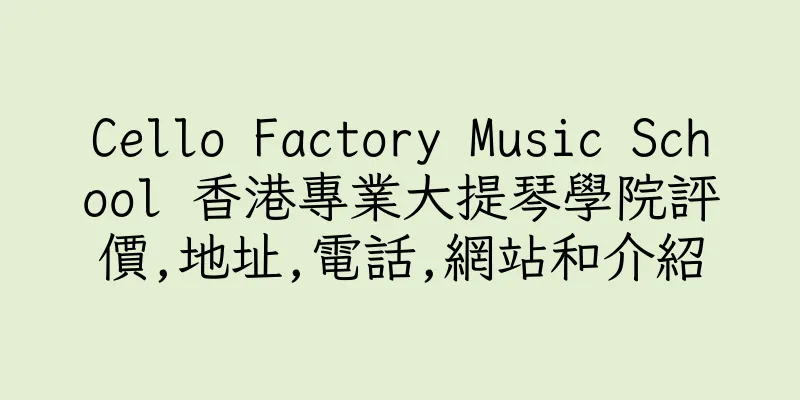 香港Cello Factory Music School 香港專業大提琴學院評價,地址,電話,網站和介紹