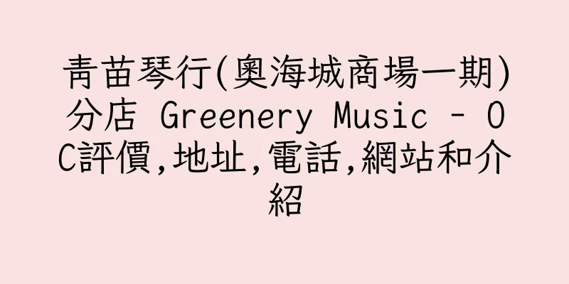 香港青苗琴行(奧海城商場一期)分店 Greenery Music - OC評價,地址,電話,網站和介紹