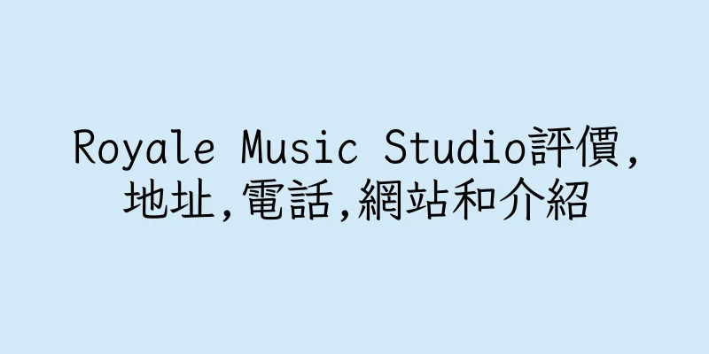 香港Royale Music Studio評價,地址,電話,網站和介紹