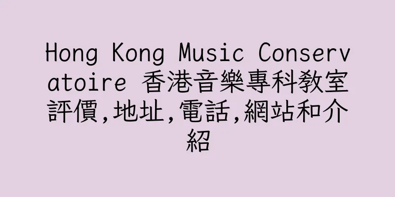 香港Hong Kong Music Conservatoire 香港音樂專科教室評價,地址,電話,網站和介紹