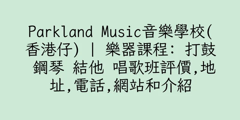 香港Parkland Music音樂學校(香港仔) | 樂器課程: 打鼓 鋼琴 結他 唱歌班評價,地址,電話,網站和介紹