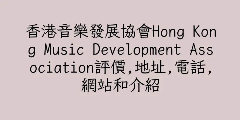 香港音樂發展協會Hong Kong Music Development Association評價,地址,電話,網站和介紹