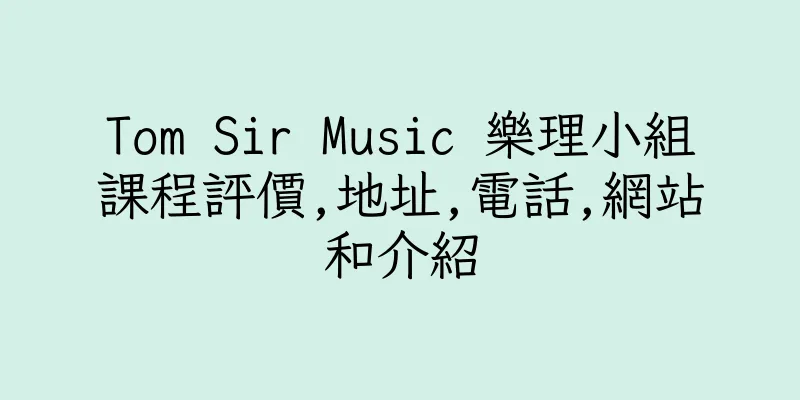 香港Tom Sir Music 樂理小組課程評價,地址,電話,網站和介紹