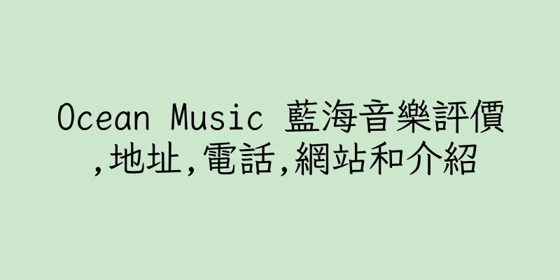 香港Ocean Music 藍海音樂評價,地址,電話,網站和介紹