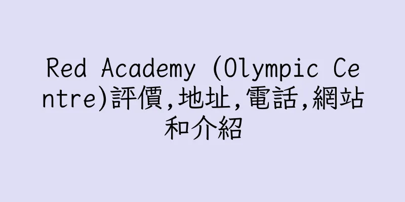 香港Red Academy (Olympic Centre)評價,地址,電話,網站和介紹