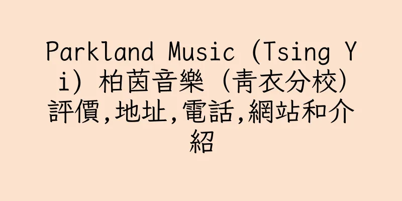 香港Parkland Music (Tsing Yi) 柏茵音樂（青衣分校）評價,地址,電話,網站和介紹