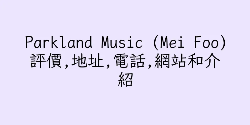 香港Parkland Music (Mei Foo)評價,地址,電話,網站和介紹