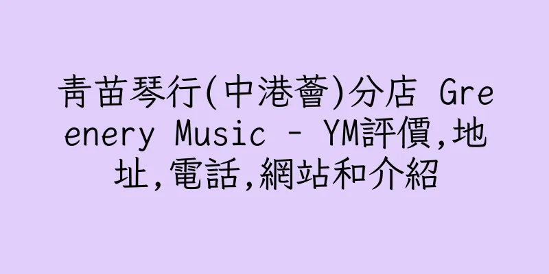 香港青苗琴行(中港薈)分店 Greenery Music - YM評價,地址,電話,網站和介紹