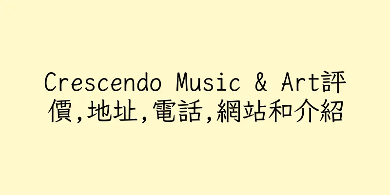 香港Crescendo Music & Art評價,地址,電話,網站和介紹