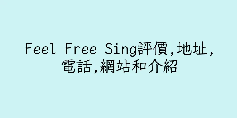 香港Feel Free Sing評價,地址,電話,網站和介紹