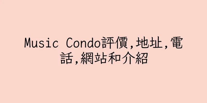 香港Music Condo評價,地址,電話,網站和介紹