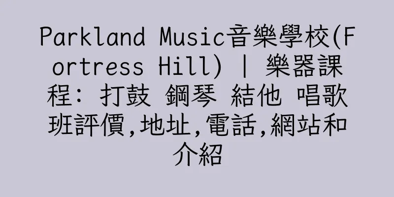 香港Parkland Music音樂學校(Fortress Hill) | 樂器課程: 打鼓 鋼琴 結他 唱歌班評價,地址,電話,網站和介紹