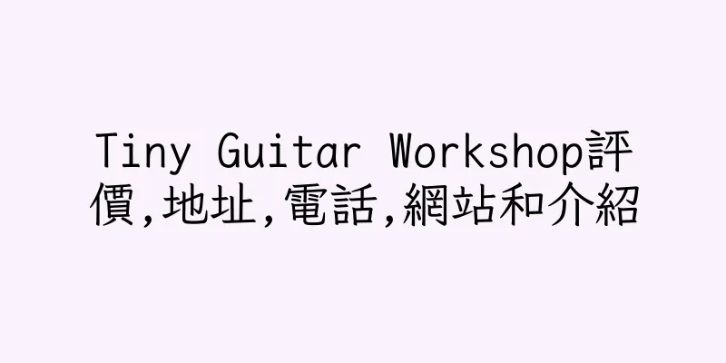 香港Tiny Guitar Workshop評價,地址,電話,網站和介紹