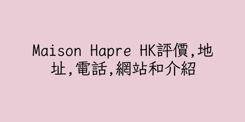 香港Maison Hapre HK評價,地址,電話,網站和介紹