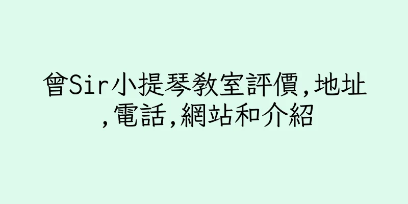 香港曾Sir小提琴教室評價,地址,電話,網站和介紹