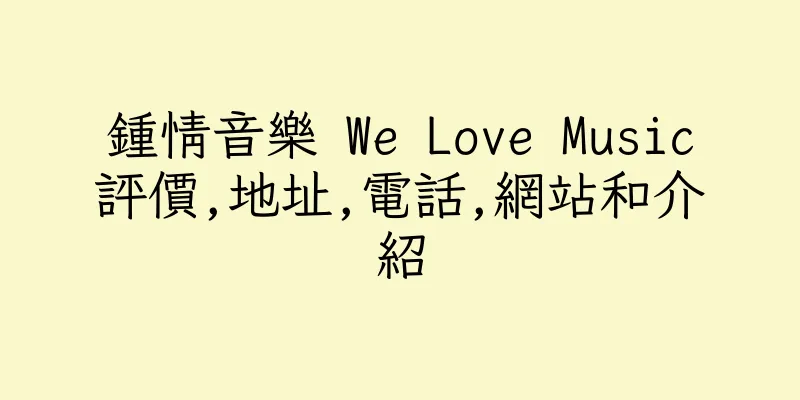 香港鍾情音樂 We Love Music評價,地址,電話,網站和介紹