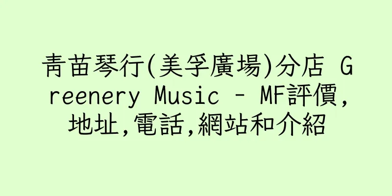 香港青苗琴行(美孚廣場)分店 Greenery Music - MF評價,地址,電話,網站和介紹