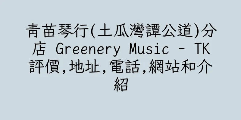 香港青苗琴行(土瓜灣譚公道)分店 Greenery Music - TK評價,地址,電話,網站和介紹