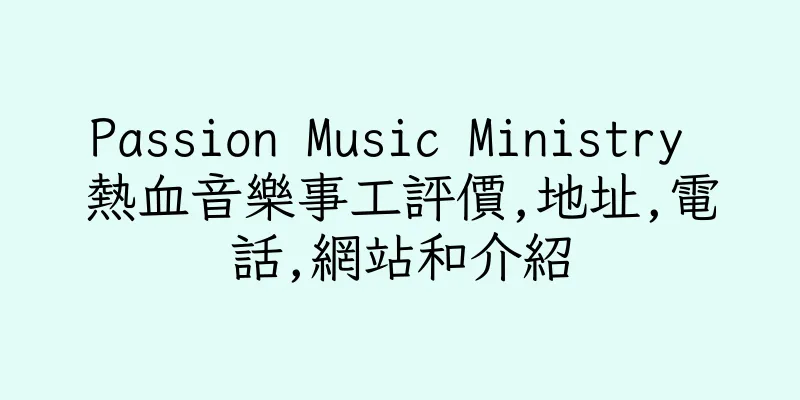 香港Passion Music Ministry 熱血音樂事工評價,地址,電話,網站和介紹