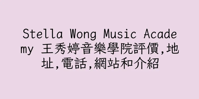 香港Stella Wong Music Academy 王秀婷音樂學院評價,地址,電話,網站和介紹