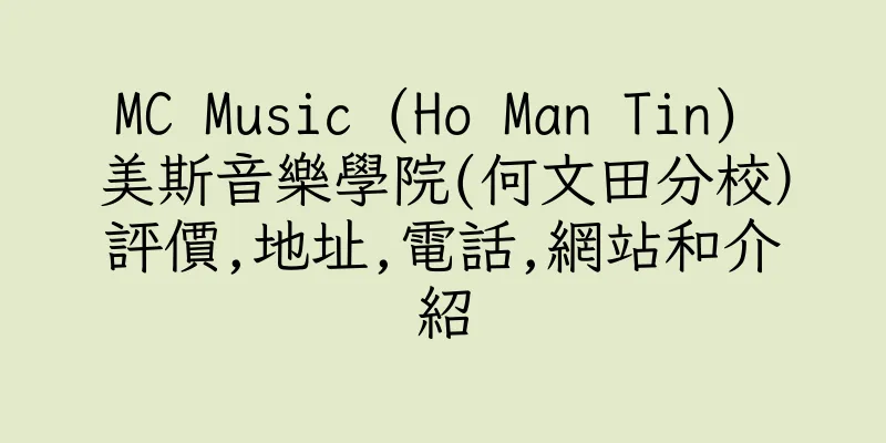 香港MC Music (Ho Man Tin) 美斯音樂學院(何文田分校）評價,地址,電話,網站和介紹