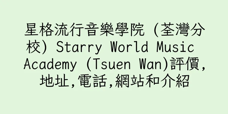 香港星格流行音樂學院 (荃灣分校) Starry World Music Academy (Tsuen Wan)評價,地址,電話,網站和介紹