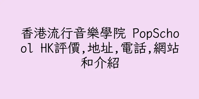 香港流行音樂學院 PopSchool HK評價,地址,電話,網站和介紹