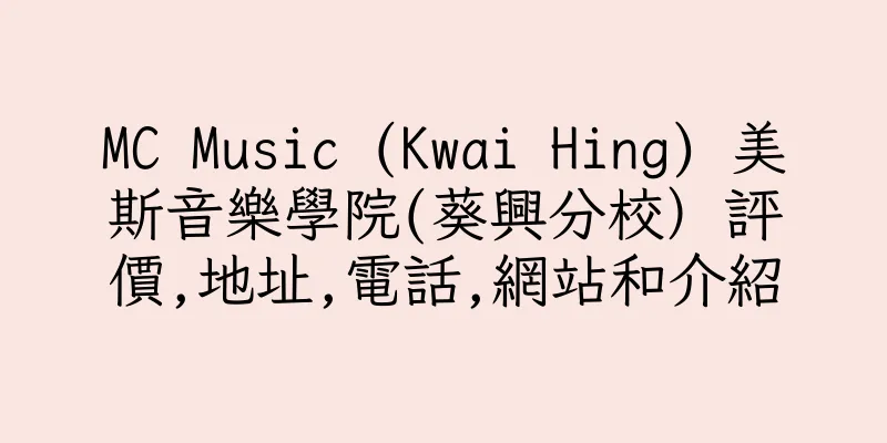 香港MC Music (Kwai Hing) 美斯音樂學院(葵興分校）評價,地址,電話,網站和介紹