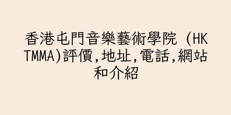 香港屯門音樂藝術學院 (HKTMMA)評價,地址,電話,網站和介紹