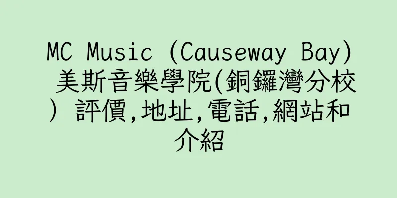 香港MC Music (Causeway Bay) 美斯音樂學院(銅鑼灣分校）評價,地址,電話,網站和介紹