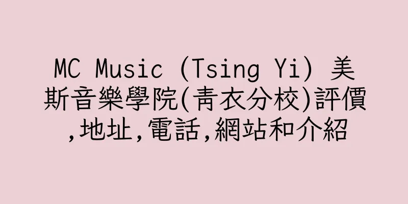 香港MC Music (Tsing Yi) 美斯音樂學院(青衣分校)評價,地址,電話,網站和介紹