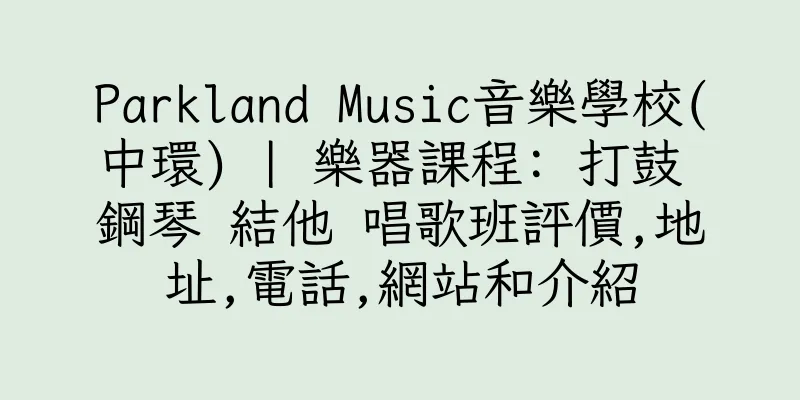 香港Parkland Music音樂學校(中環) | 樂器課程: 打鼓 鋼琴 結他 唱歌班評價,地址,電話,網站和介紹