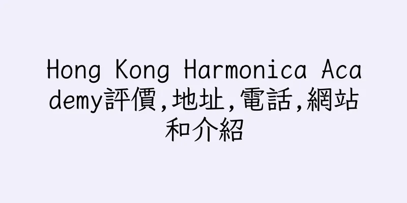 香港Hong Kong Harmonica Academy評價,地址,電話,網站和介紹