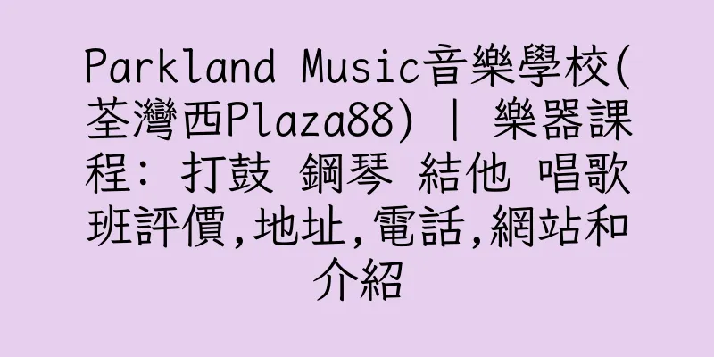 香港Parkland Music音樂學校(荃灣西Plaza88) | 樂器課程: 打鼓 鋼琴 結他 唱歌班評價,地址,電話,網站和介紹