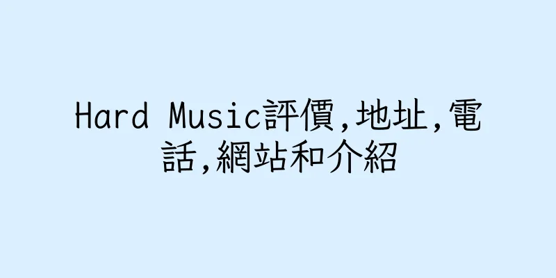 香港Hard Music評價,地址,電話,網站和介紹