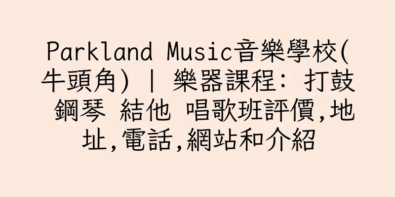 香港Parkland Music音樂學校(牛頭角) | 樂器課程: 打鼓 鋼琴 結他 唱歌班評價,地址,電話,網站和介紹