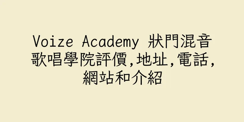 香港Voize Academy 狀門混音歌唱學院評價,地址,電話,網站和介紹