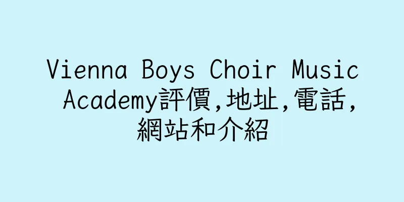 香港Vienna Boys Choir Music Academy評價,地址,電話,網站和介紹