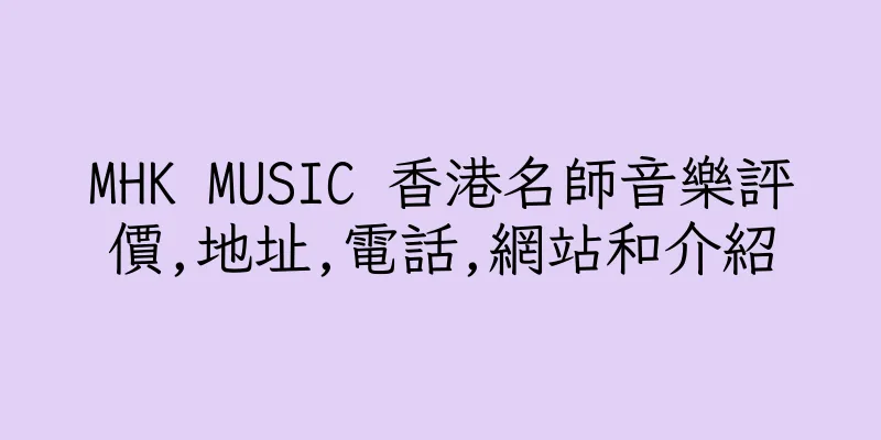 香港MHK MUSIC 香港名師音樂評價,地址,電話,網站和介紹