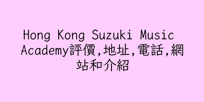 香港Hong Kong Suzuki Music Academy評價,地址,電話,網站和介紹