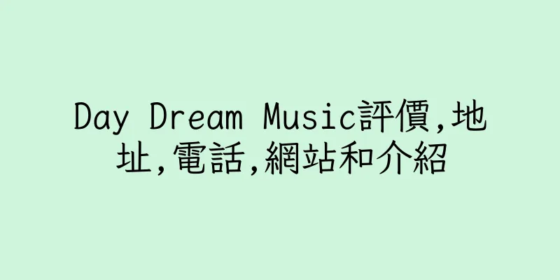 香港Day Dream Music評價,地址,電話,網站和介紹