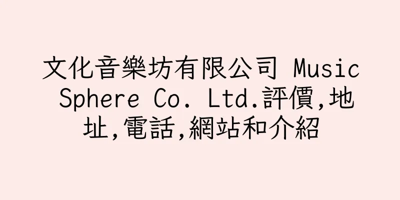 香港文化音樂坊有限公司 Music Sphere Co. Ltd.評價,地址,電話,網站和介紹