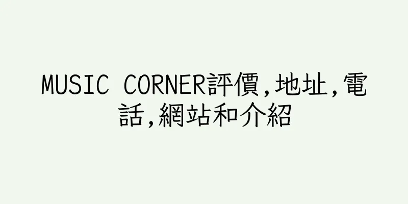 香港MUSIC CORNER評價,地址,電話,網站和介紹