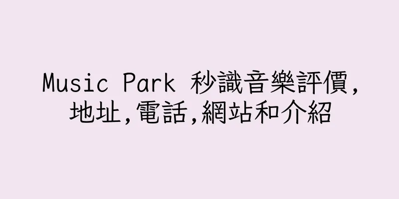 香港Music Park 秒識音樂評價,地址,電話,網站和介紹