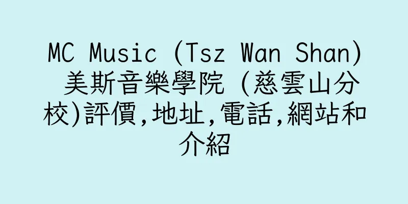 香港MC Music (Tsz Wan Shan) 美斯音樂學院 (慈雲山分校)評價,地址,電話,網站和介紹