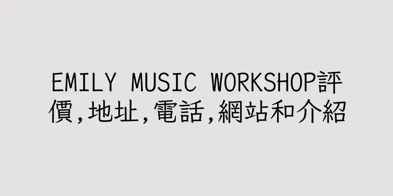 香港EMILY MUSIC WORKSHOP評價,地址,電話,網站和介紹